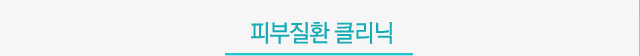 피부질환클리닉