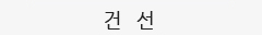 건선