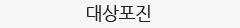 대상포진