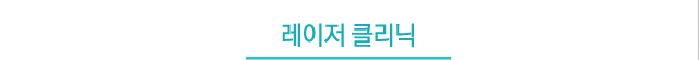 레이저클리닉