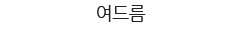 여드름