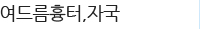 흉터자국