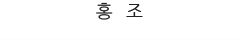 홍조
