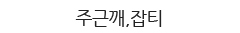 주근께