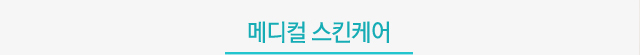 메디컬스킨케어