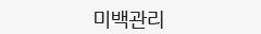 미백관리