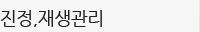 진정재생