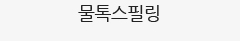 물톡스필링