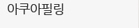 아쿠아필링