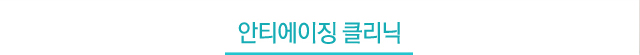 안티에이징