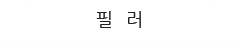 필러