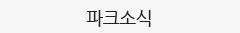 파크소식