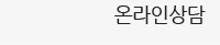 온라인상담