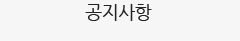 공지사항