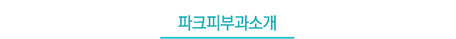 파크소개
