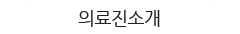 의료진소개
