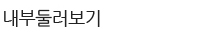 내부둘러보기
