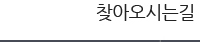 찾아오시는길