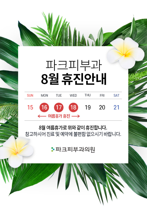 8월진료일정